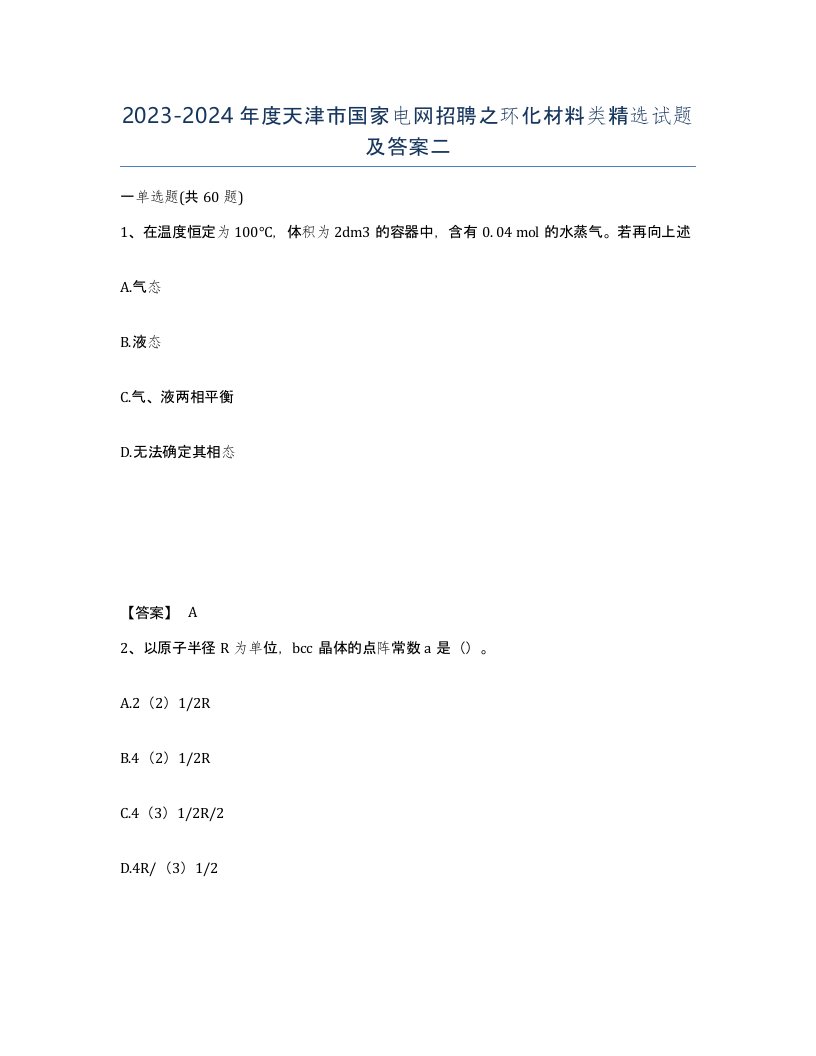 2023-2024年度天津市国家电网招聘之环化材料类试题及答案二