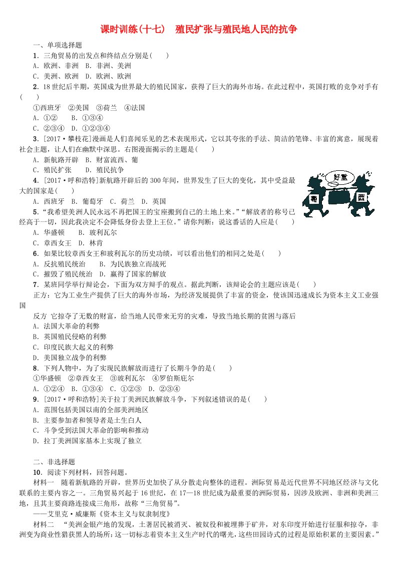 湖南省2022年中考历史复习教材梳理第四单元世界古代史近代史第17课时殖民扩张与殖民地人民的抗争试题