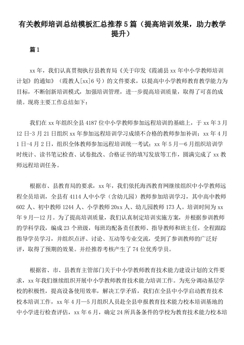 有关教师培训总结模板汇总推荐5篇（提高培训效果，助力教学提升）