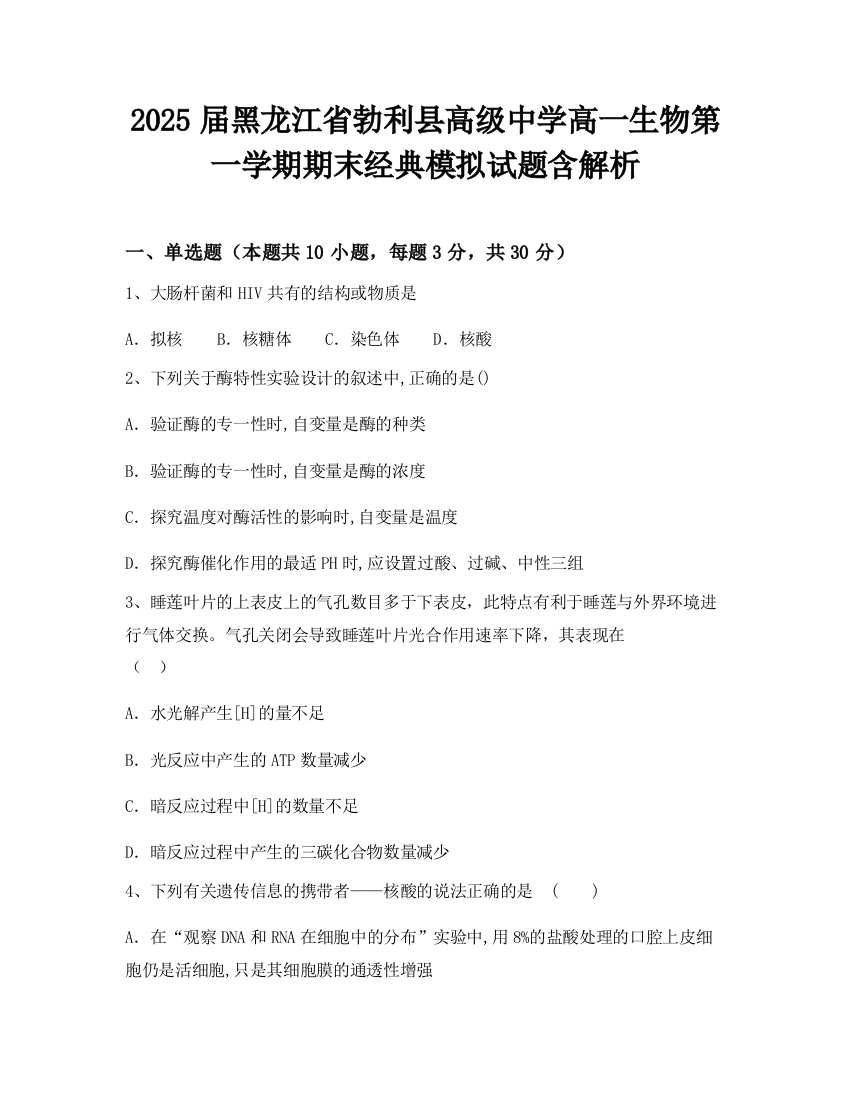 2025届黑龙江省勃利县高级中学高一生物第一学期期末经典模拟试题含解析