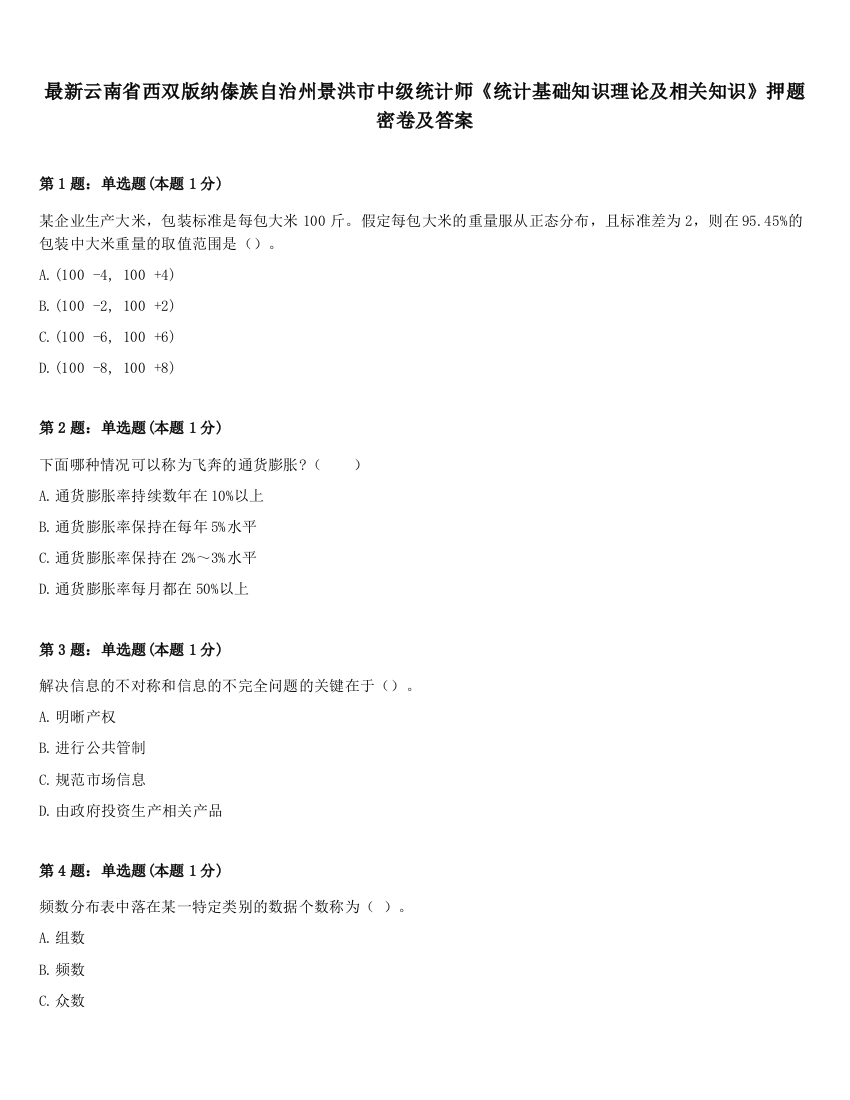 最新云南省西双版纳傣族自治州景洪市中级统计师《统计基础知识理论及相关知识》押题密卷及答案