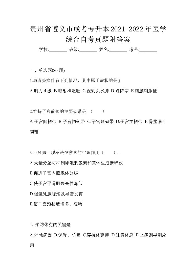 贵州省遵义市成考专升本2021-2022年医学综合自考真题附答案