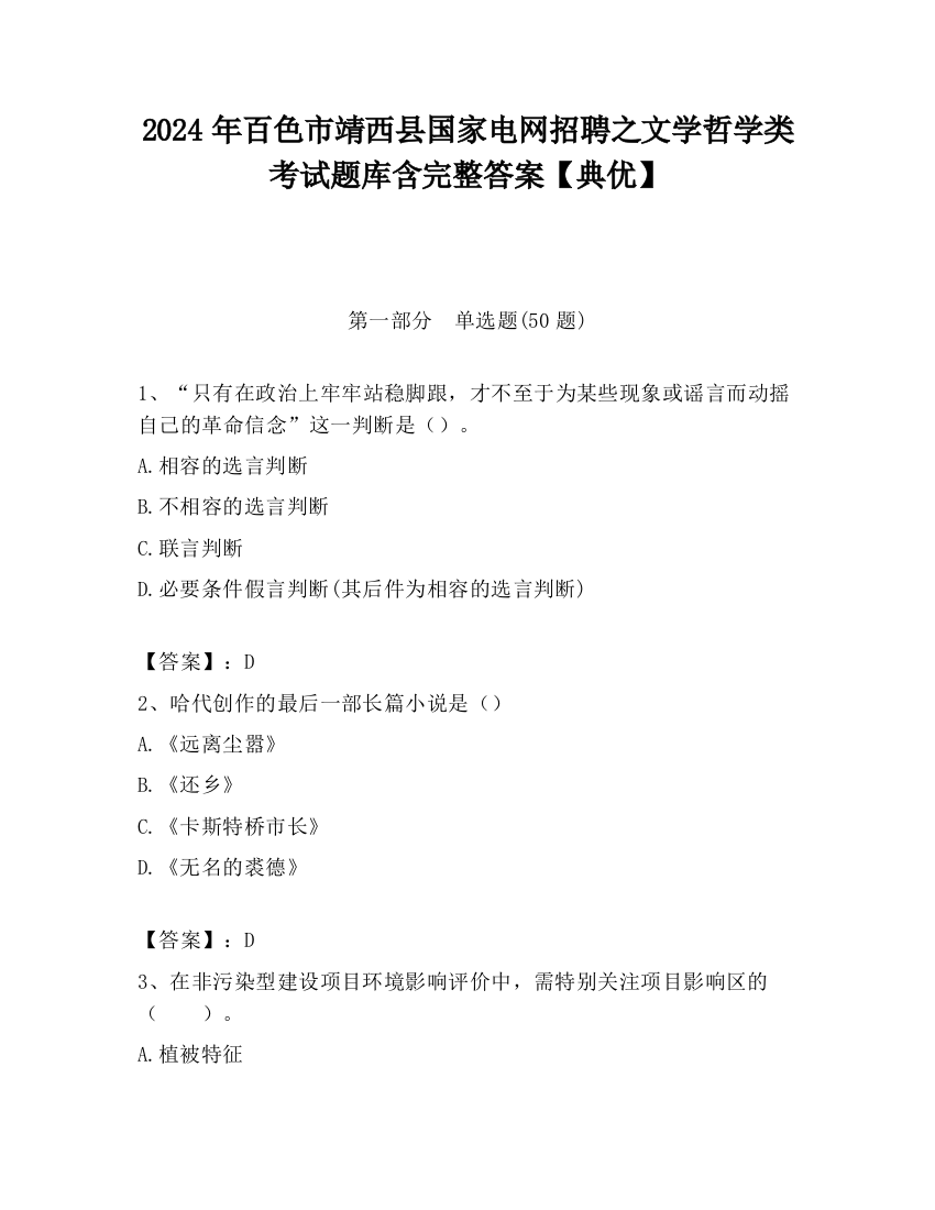 2024年百色市靖西县国家电网招聘之文学哲学类考试题库含完整答案【典优】