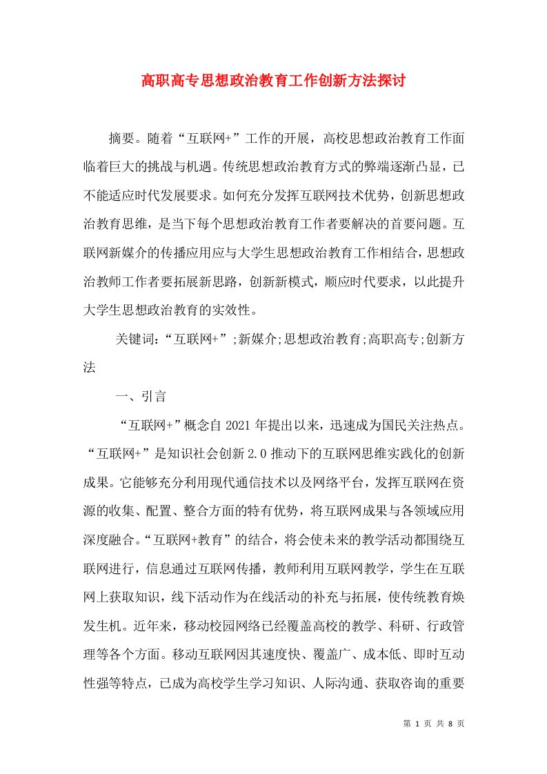 高职高专思想政治教育工作创新方法探讨