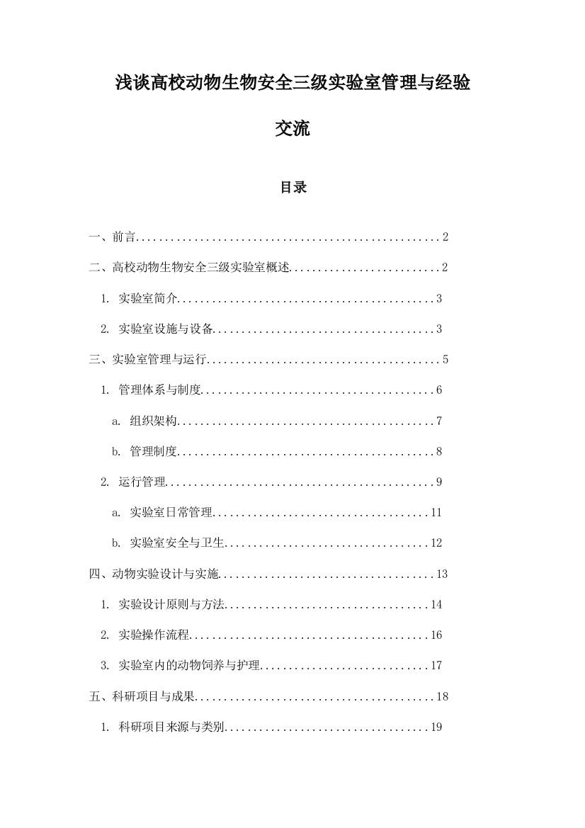 浅谈高校动物生物安全三级实验室管理与经验交流