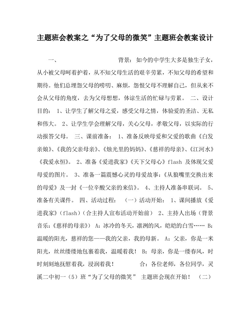 主题班会教案之为了父母的微笑主题班会教案设计WORD版