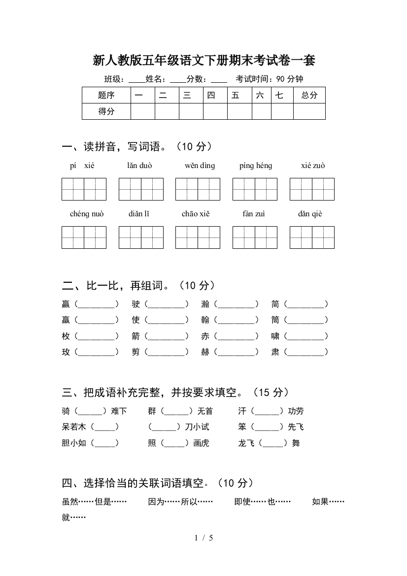 新人教版五年级语文下册期末考试卷一套