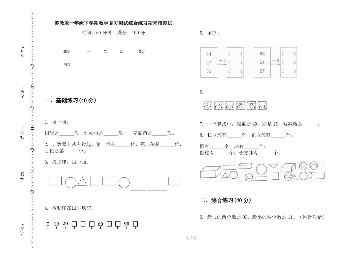 苏教版一年级下学期数学复习测试综合练习期末模拟试