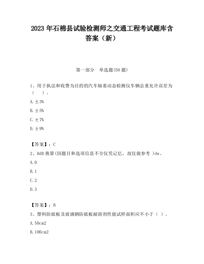 2023年石棉县试验检测师之交通工程考试题库含答案（新）