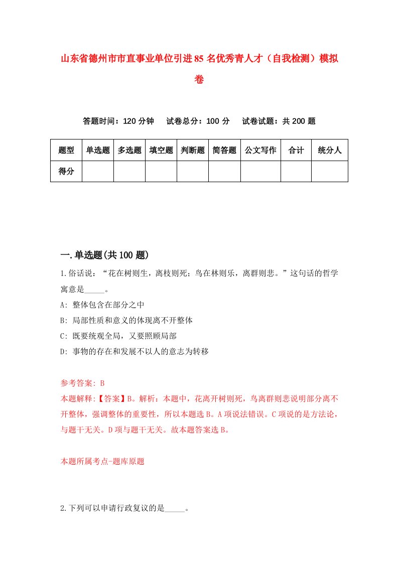 山东省德州市市直事业单位引进85名优秀青人才自我检测模拟卷5