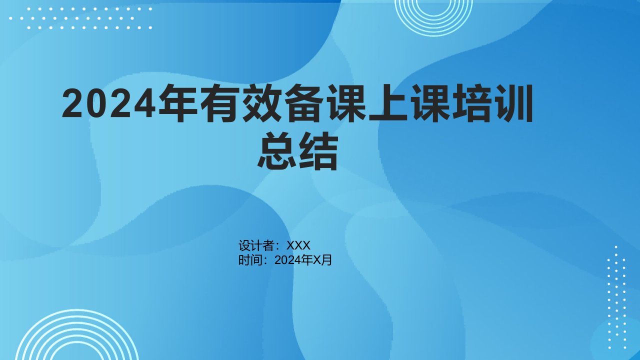 2024年有效备课上课培训总结1