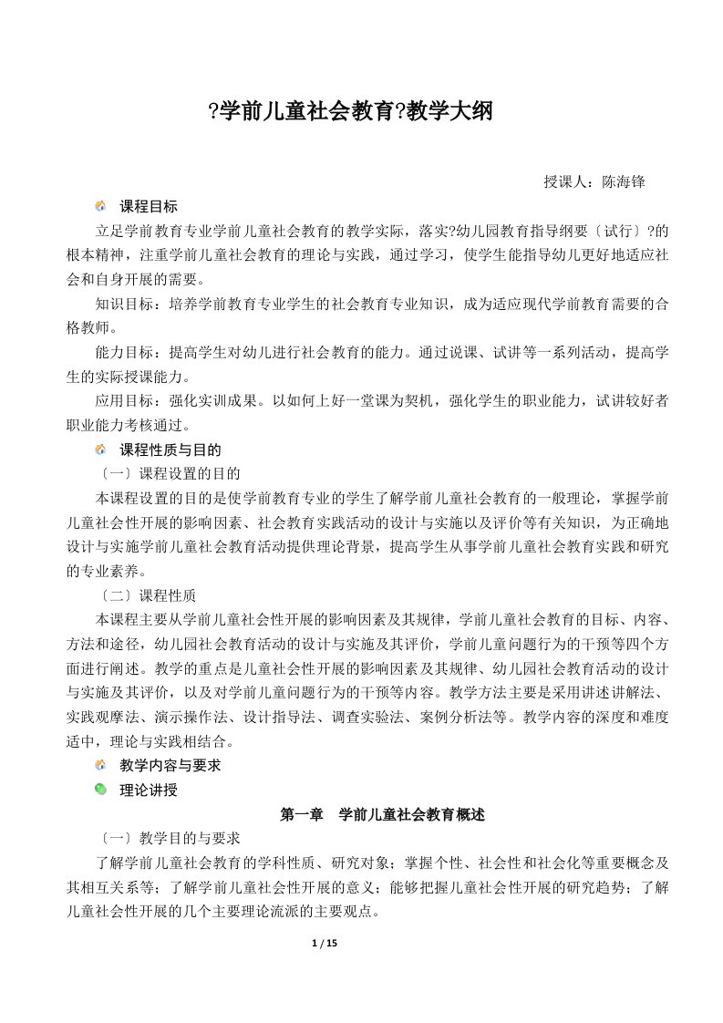 《学前儿童社会教育》教学大纲