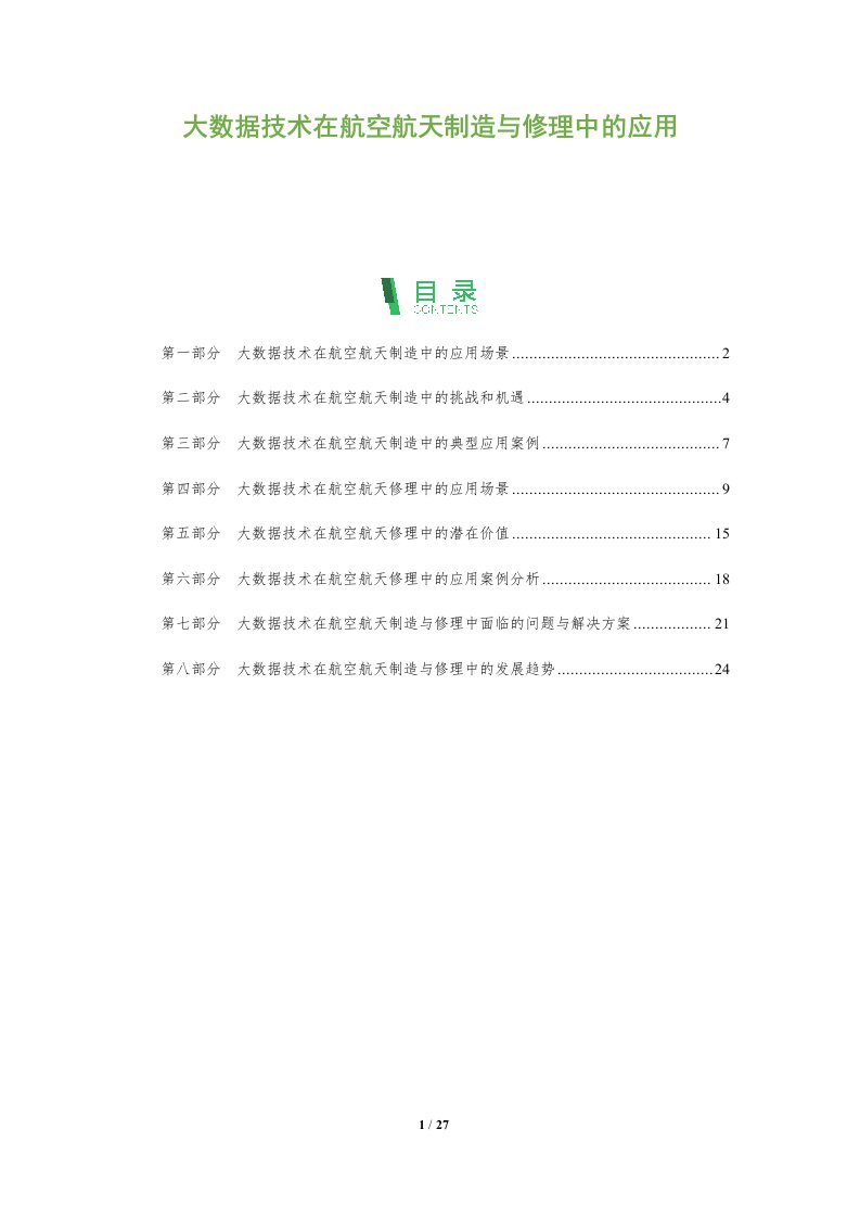 大数据技术在航空航天制造与修理中的应用
