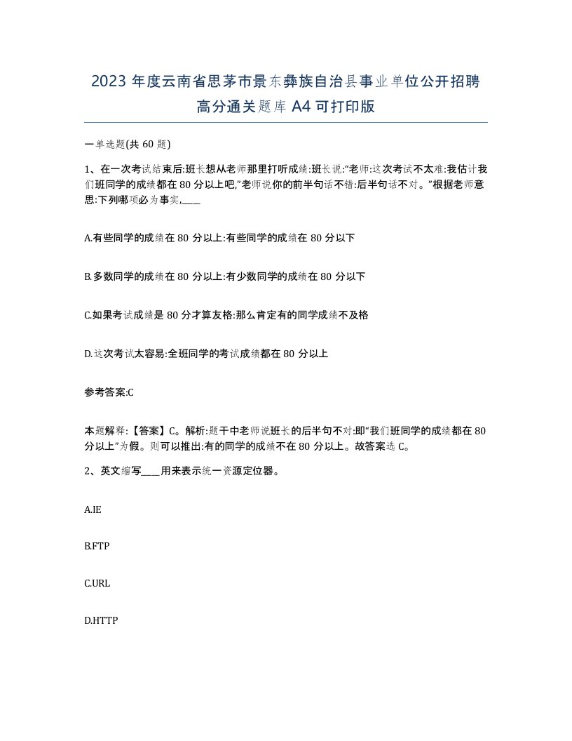 2023年度云南省思茅市景东彝族自治县事业单位公开招聘高分通关题库A4可打印版