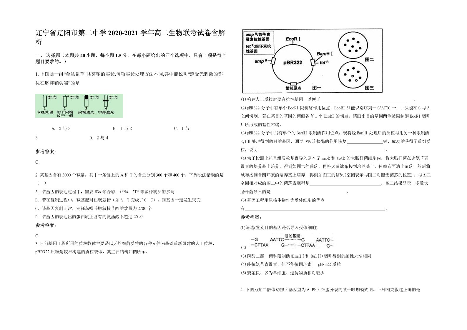 辽宁省辽阳市第二中学2020-2021学年高二生物联考试卷含解析