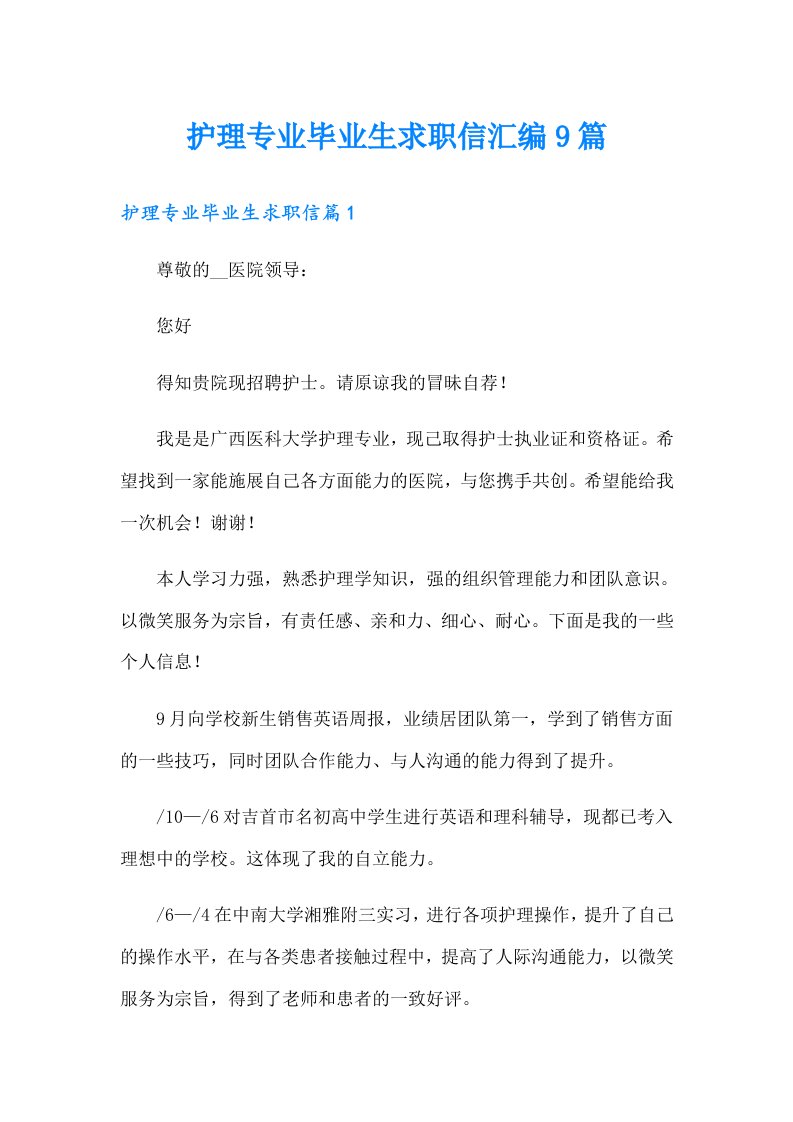 护理专业毕业生求职信汇编9篇