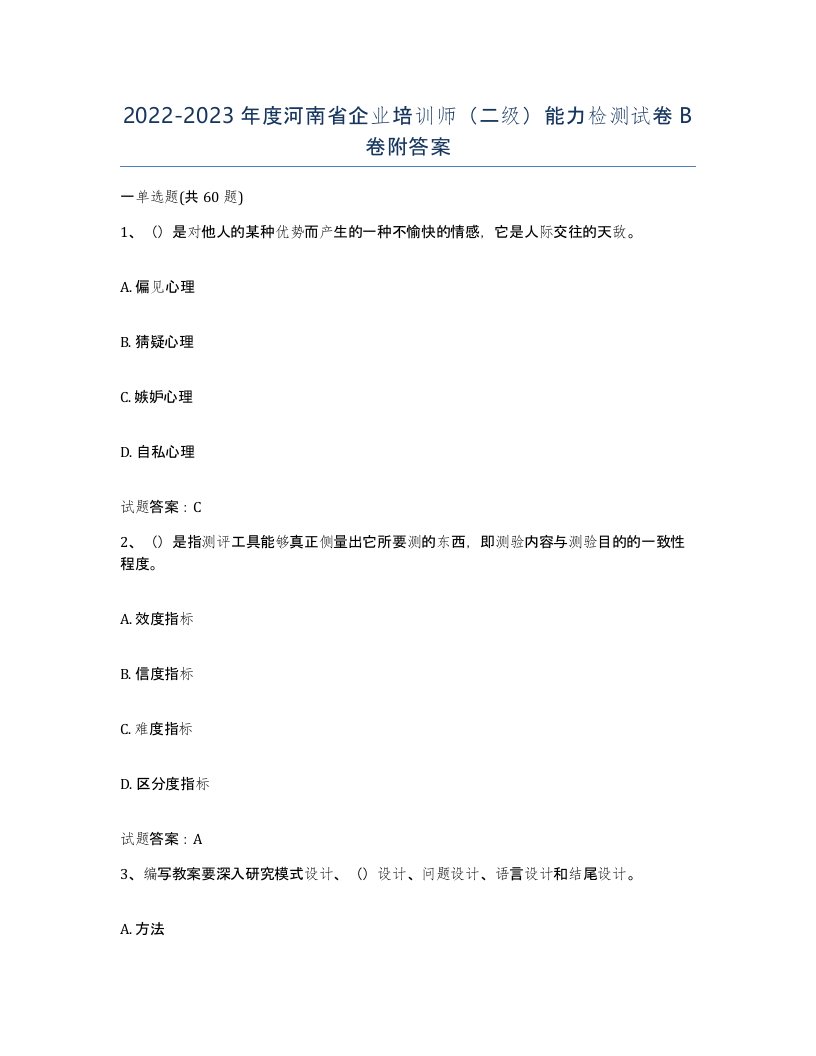 2022-2023年度河南省企业培训师二级能力检测试卷B卷附答案