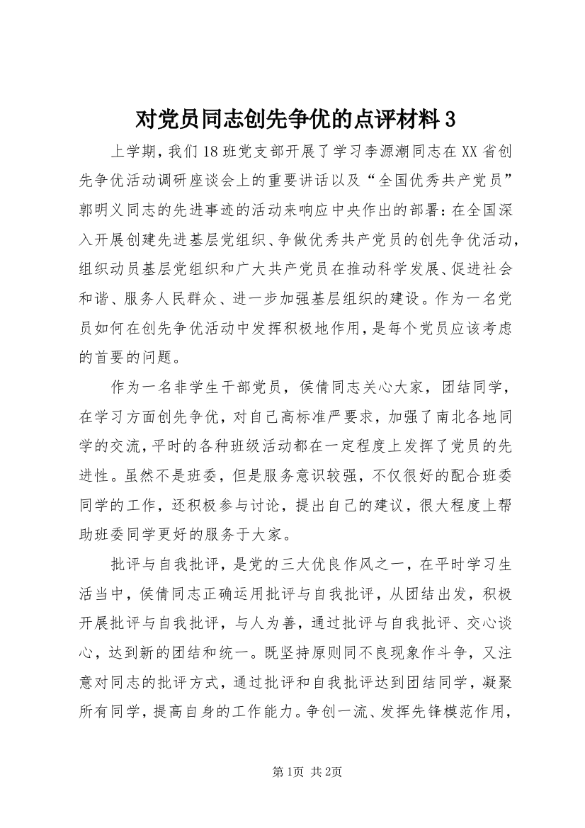 对党员同志创先争优的点评材料3