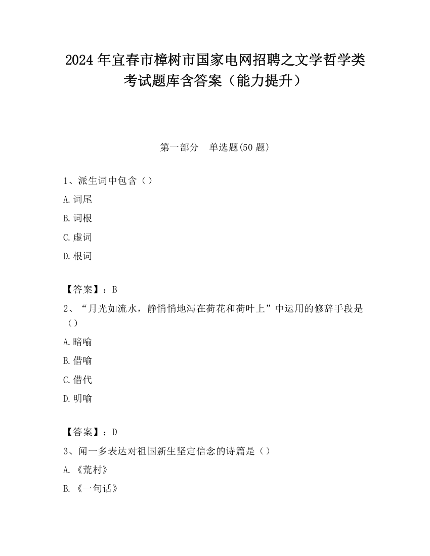 2024年宜春市樟树市国家电网招聘之文学哲学类考试题库含答案（能力提升）