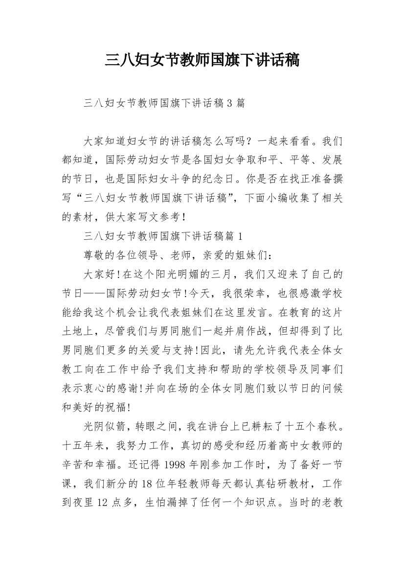 三八妇女节教师国旗下讲话稿