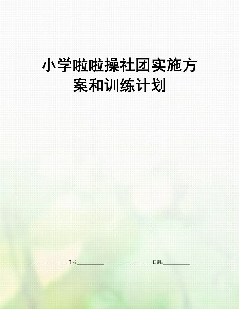 小学啦啦操社团实施方案和训练计划