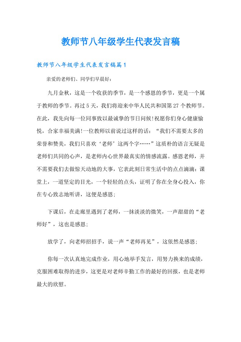 教师节八年级学生代表发言稿