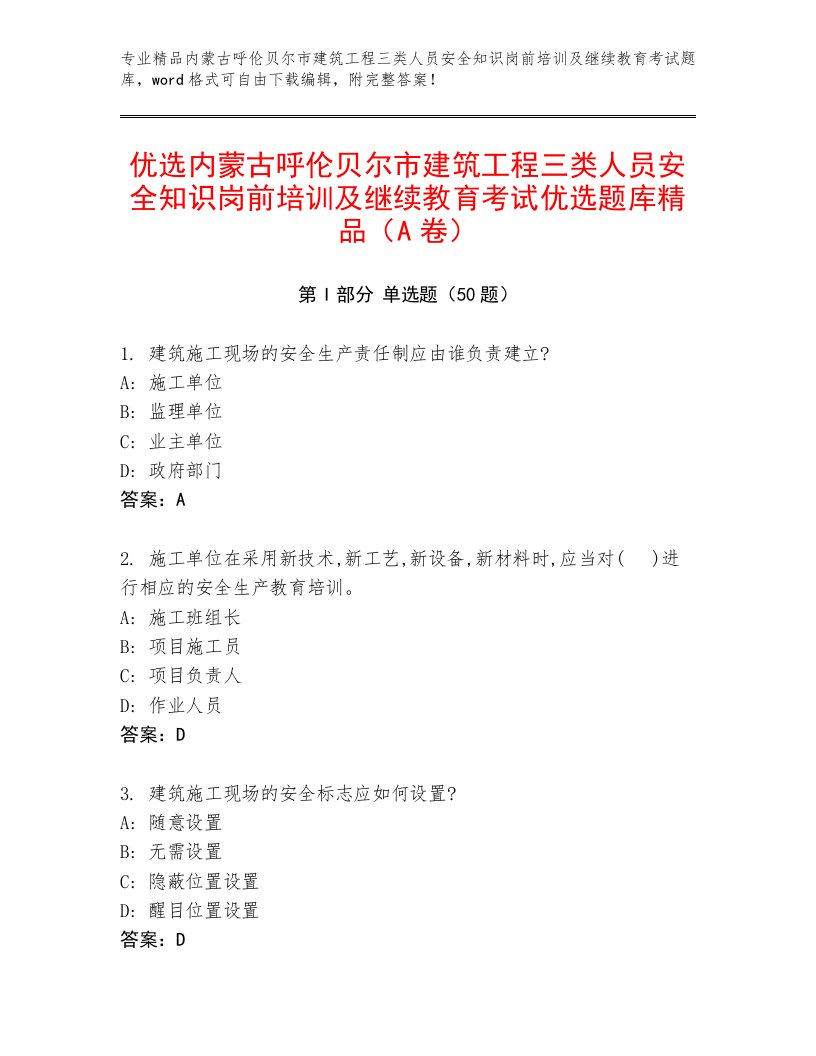 优选内蒙古呼伦贝尔市建筑工程三类人员安全知识岗前培训及继续教育考试优选题库精品（A卷）