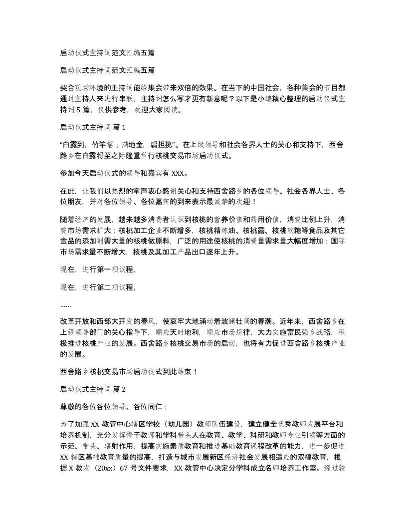 启动仪式主持词范文汇编五篇