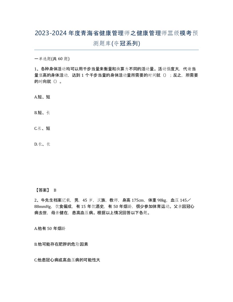 2023-2024年度青海省健康管理师之健康管理师三级模考预测题库夺冠系列