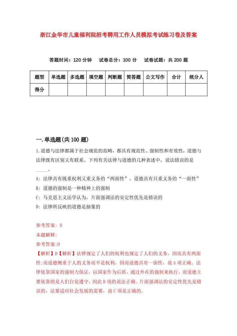 浙江金华市儿童福利院招考聘用工作人员模拟考试练习卷及答案6