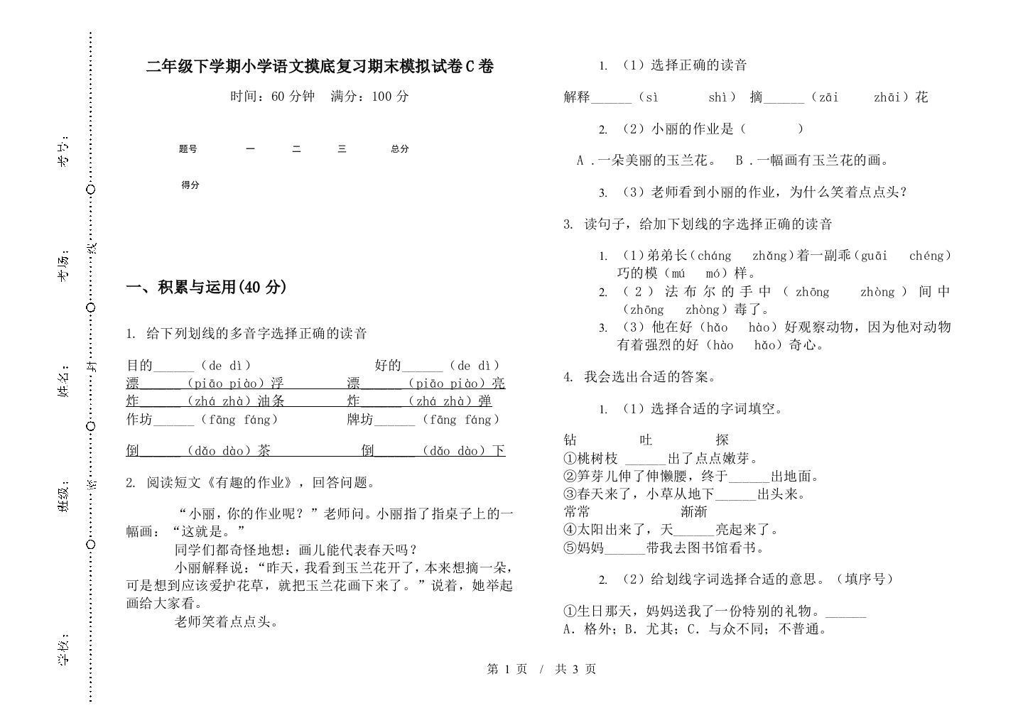 二年级下学期小学语文摸底复习期末模拟试卷C卷