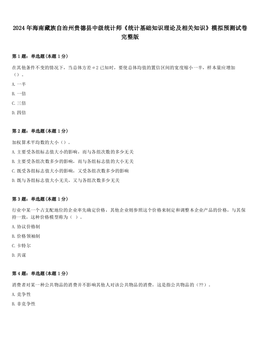 2024年海南藏族自治州贵德县中级统计师《统计基础知识理论及相关知识》模拟预测试卷完整版