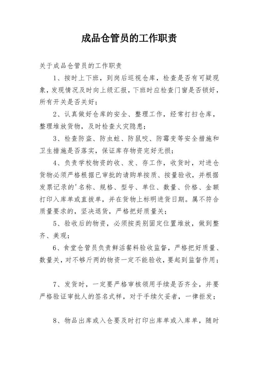 成品仓管员的工作职责_2