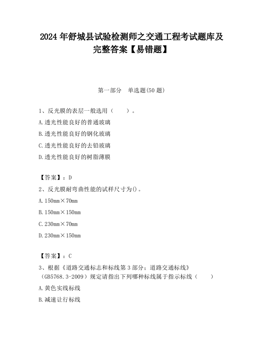 2024年舒城县试验检测师之交通工程考试题库及完整答案【易错题】