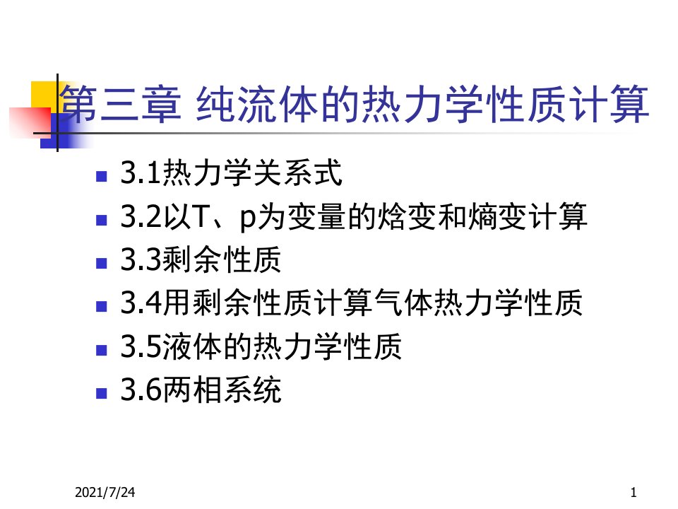 第三章纯流体的热力学性质计算PPT课件