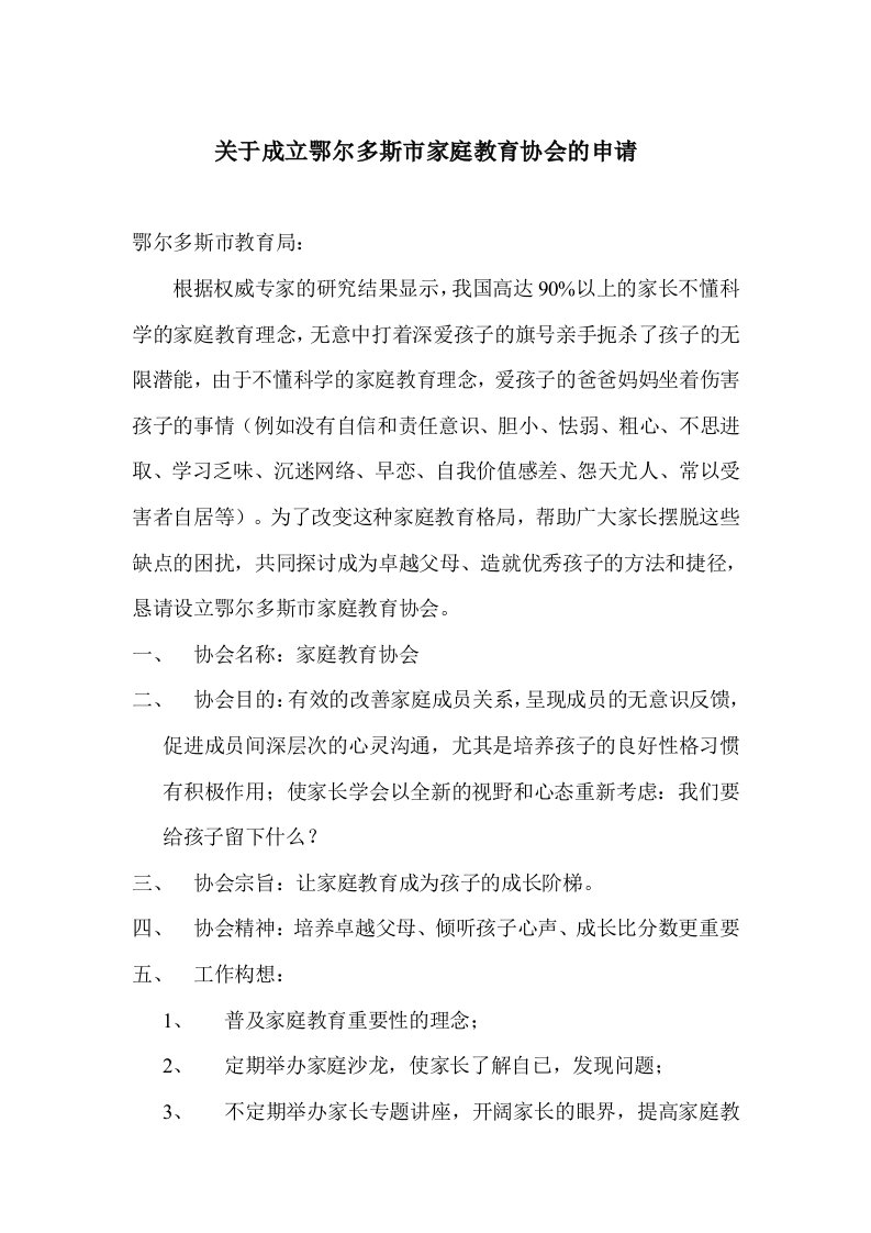 关于家庭教育协会的申请