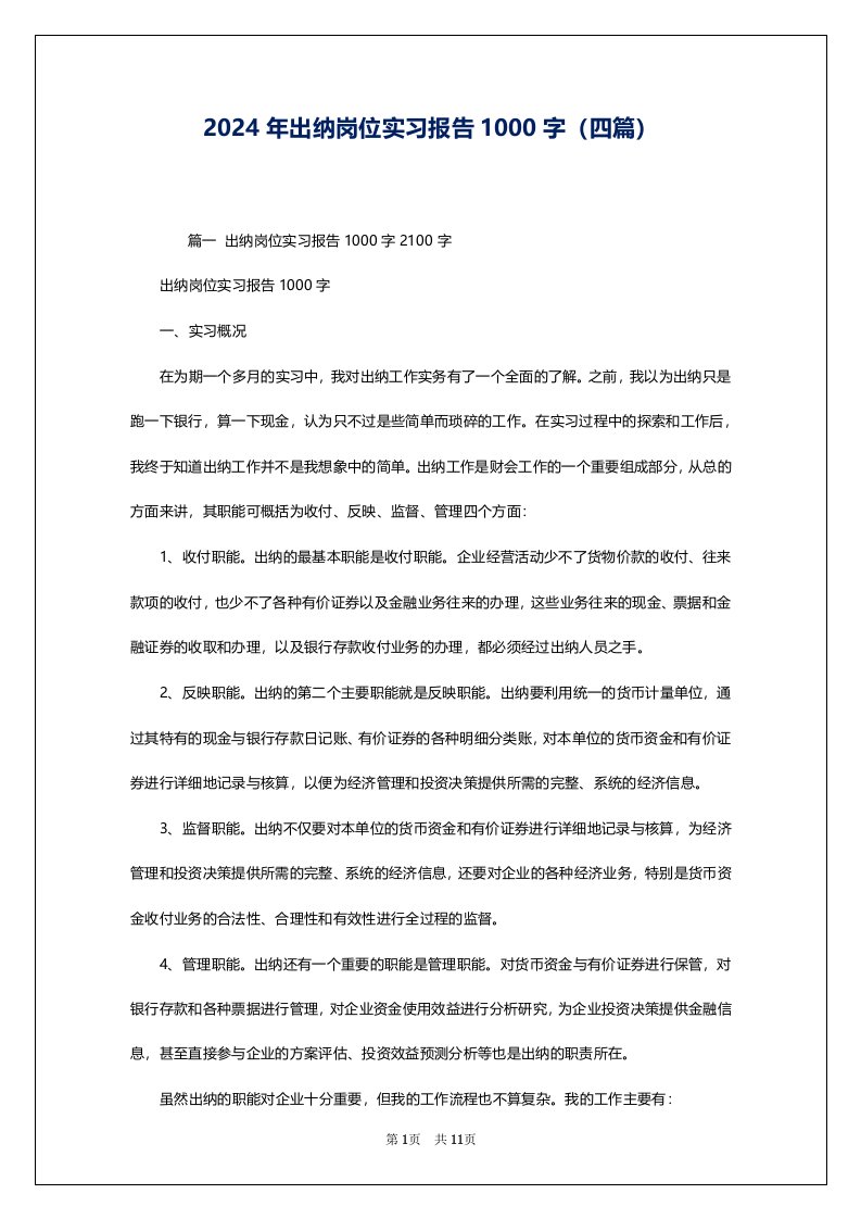 2024年出纳岗位实习报告1000字（四篇）