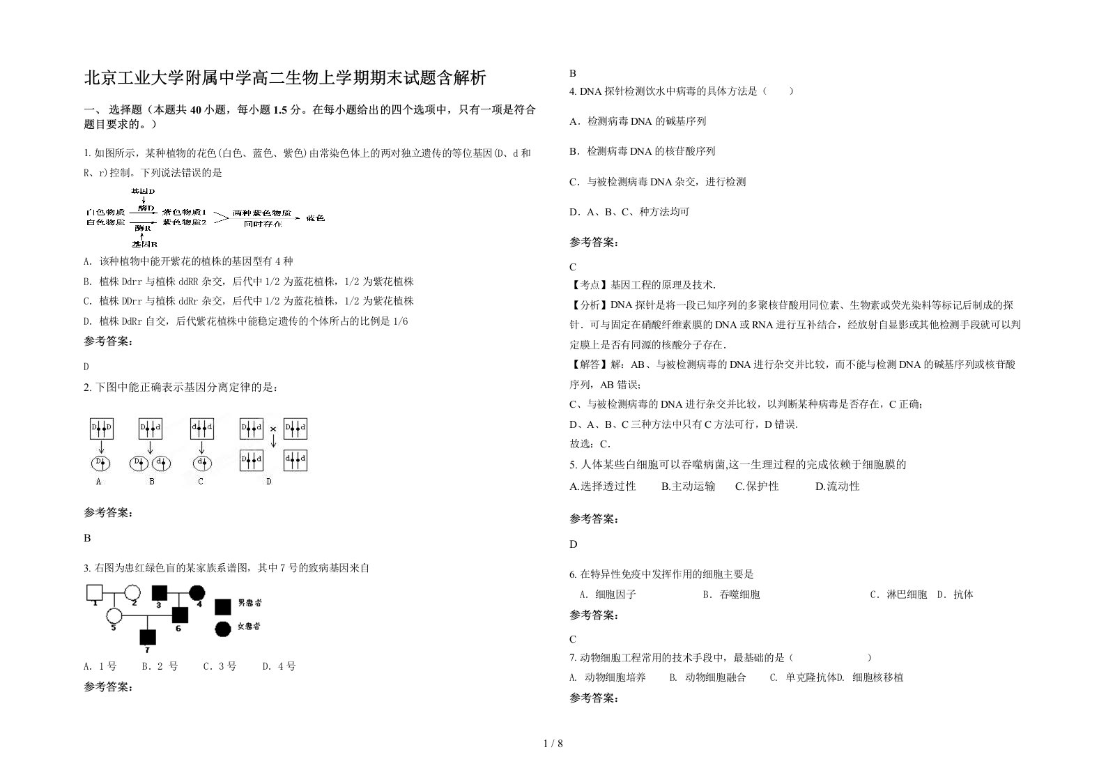 北京工业大学附属中学高二生物上学期期末试题含解析