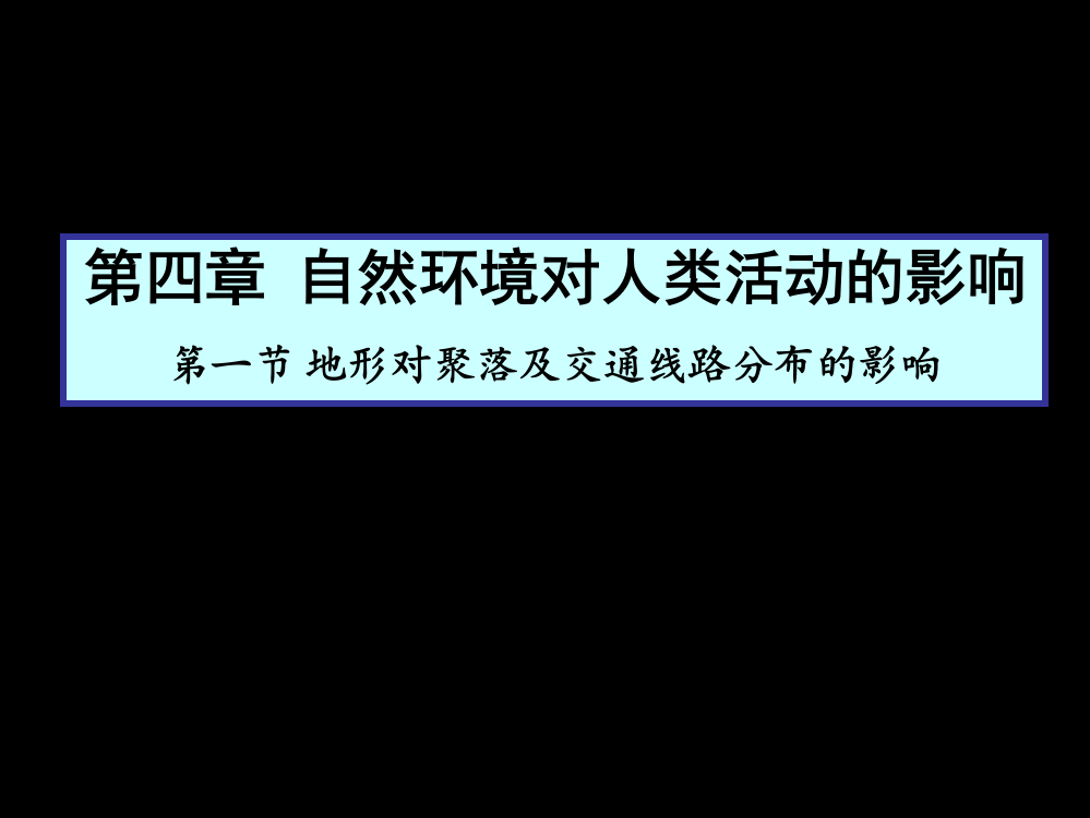 地形对聚落及交通线路分布的影响1