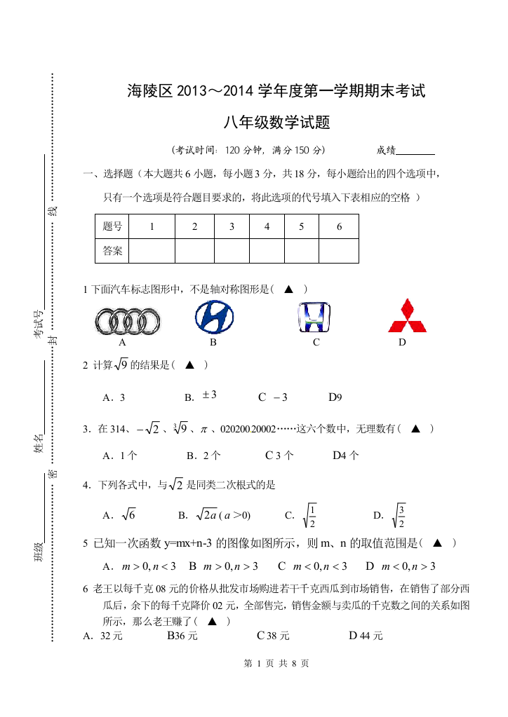 【小学中学教育精选】【小学中学教育精选】【小学中学教育精选】海陵区2013-2014学年度第一学期期末考试八年级数学试题