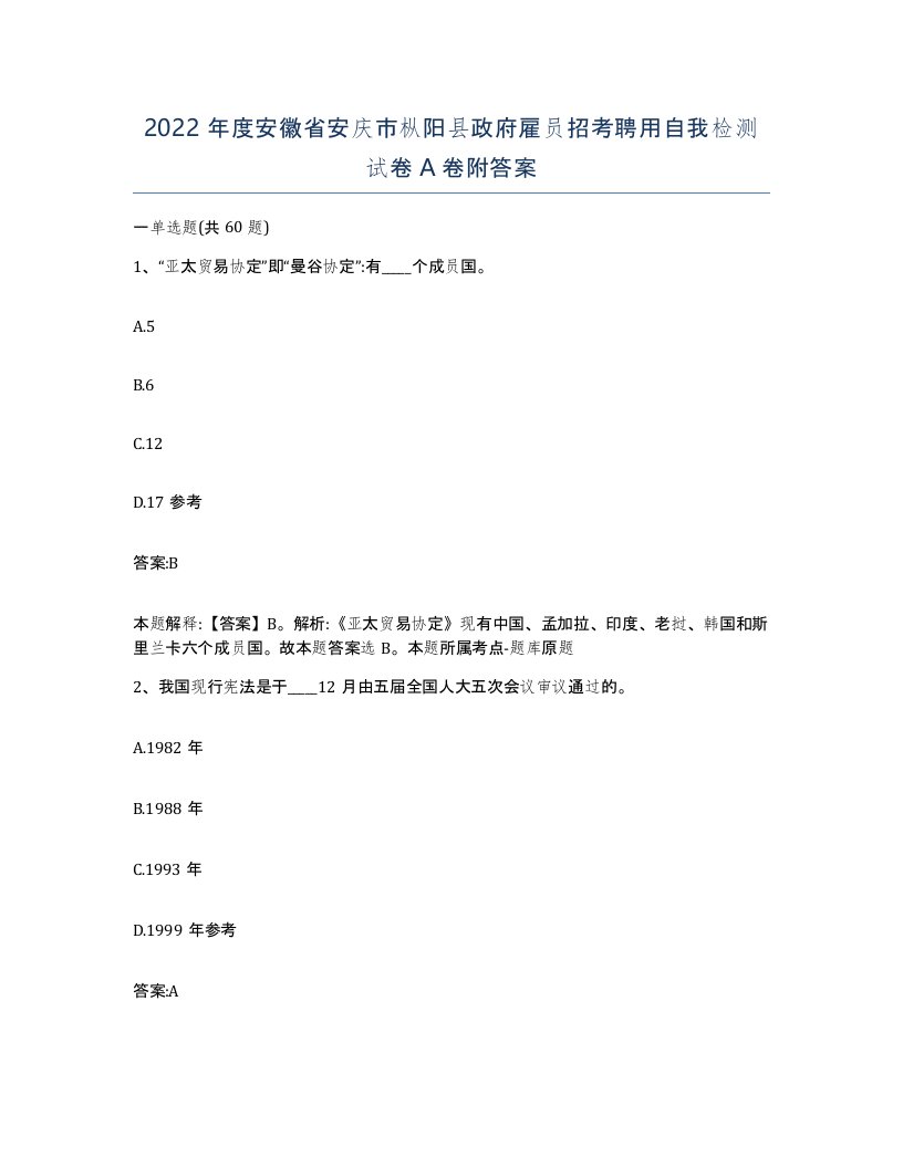 2022年度安徽省安庆市枞阳县政府雇员招考聘用自我检测试卷A卷附答案