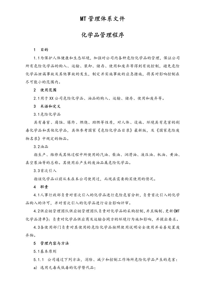 企业管理-09作业程序化学品管理程序