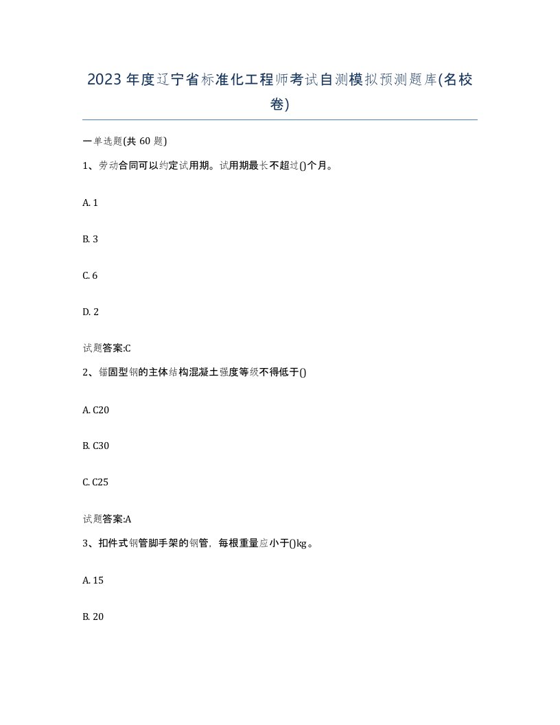 2023年度辽宁省标准化工程师考试自测模拟预测题库名校卷