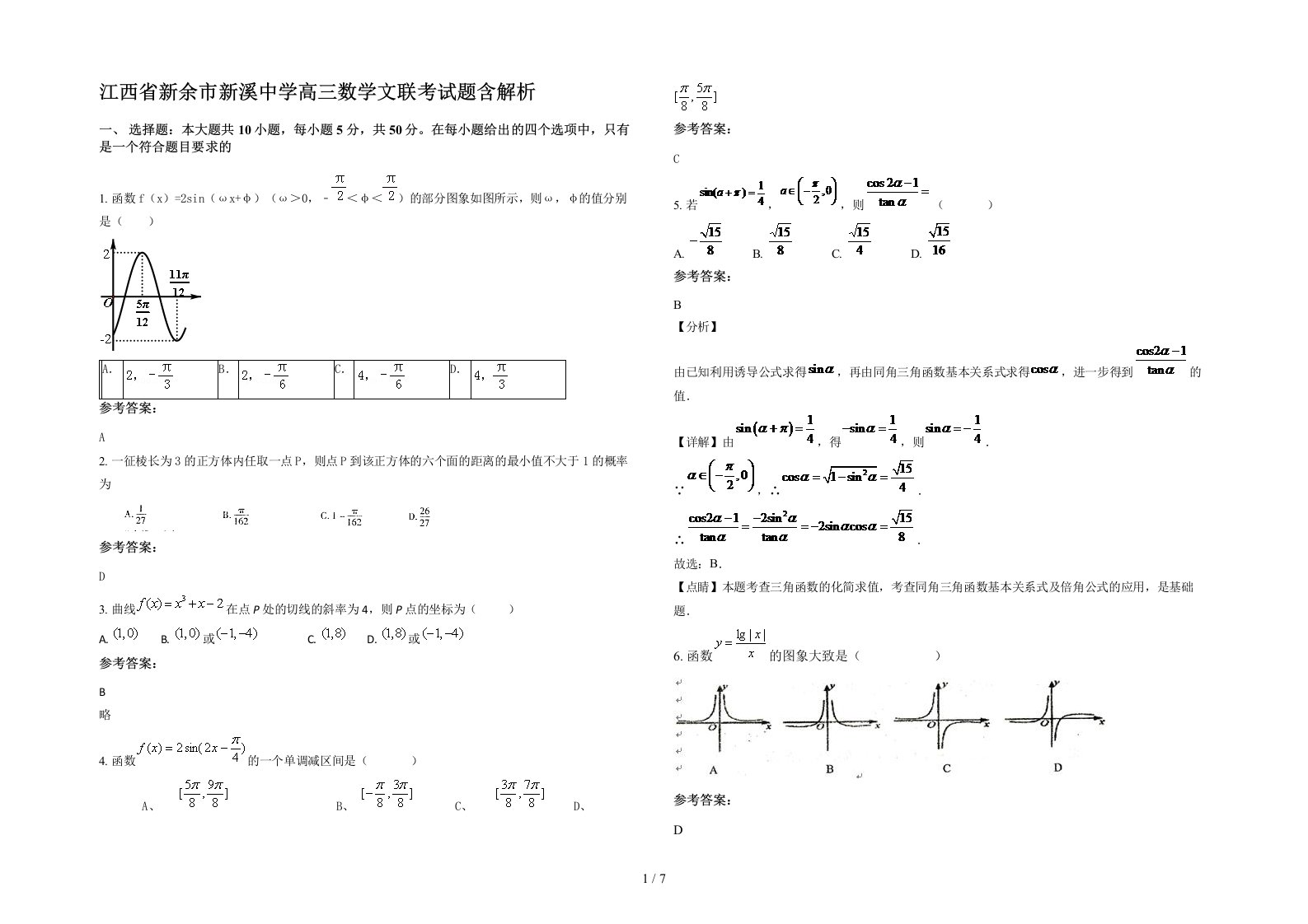 江西省新余市新溪中学高三数学文联考试题含解析