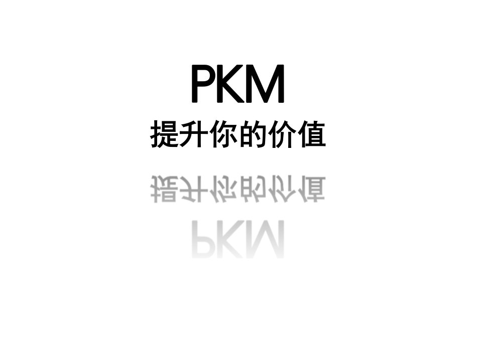 《KM个人知识管理》PPT课件