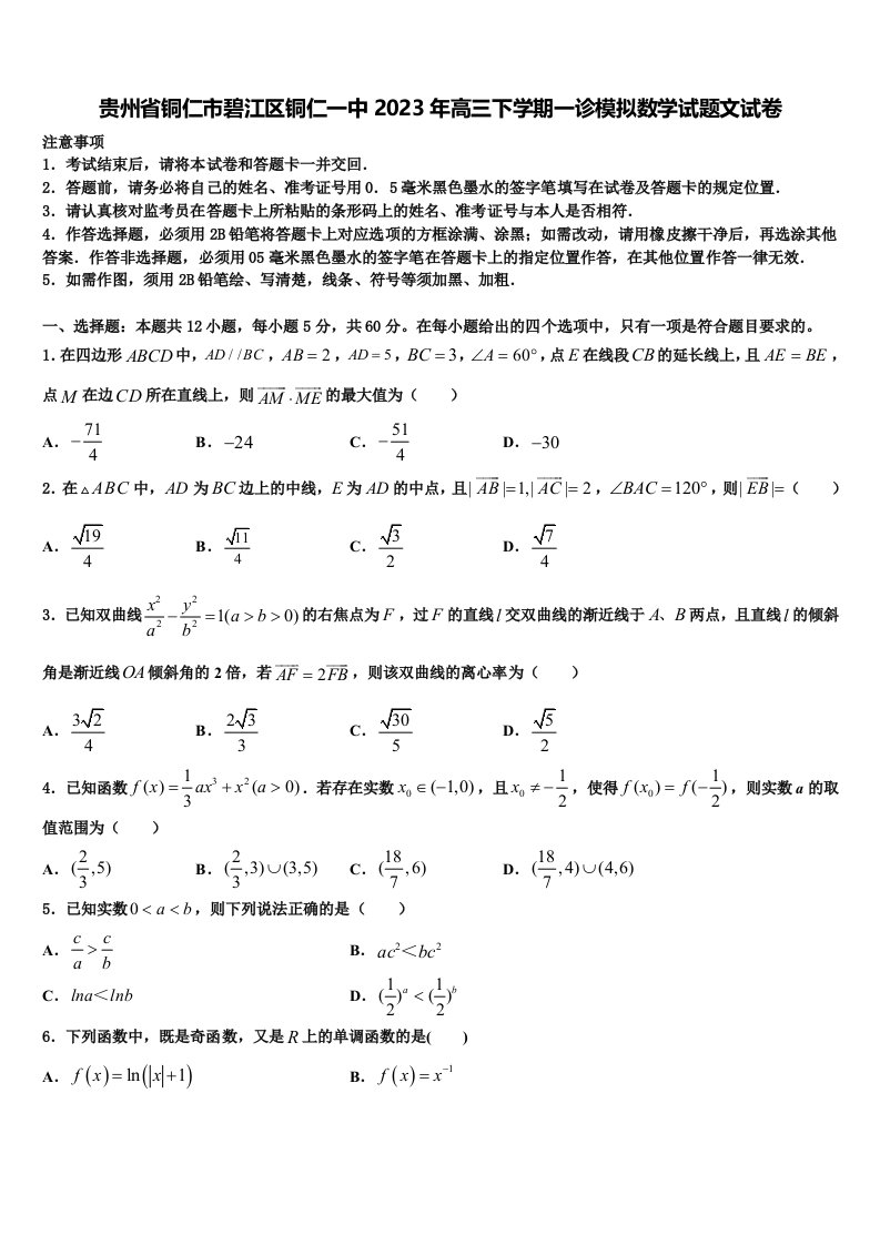 贵州省铜仁市碧江区铜仁一中2023年高三下学期一诊模拟数学试题文试卷含解析