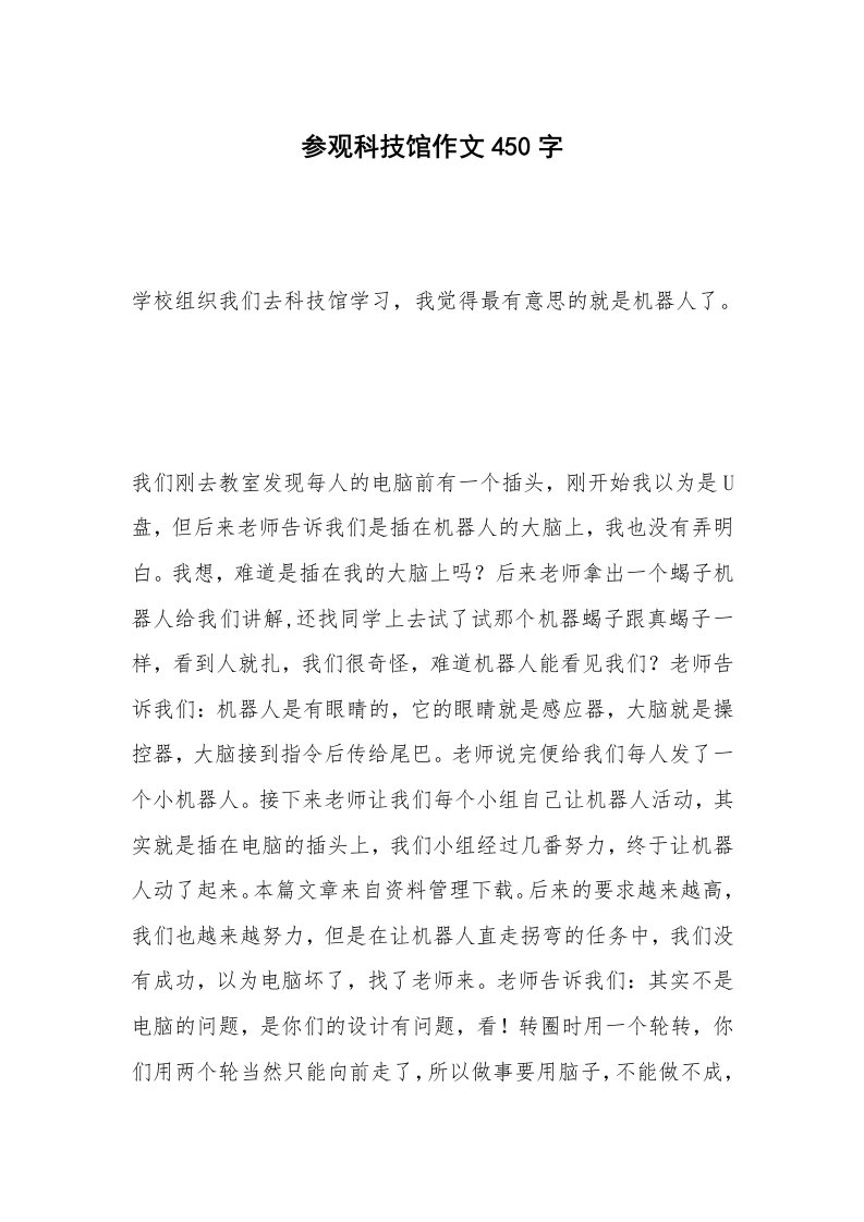 参观科技馆作文450字