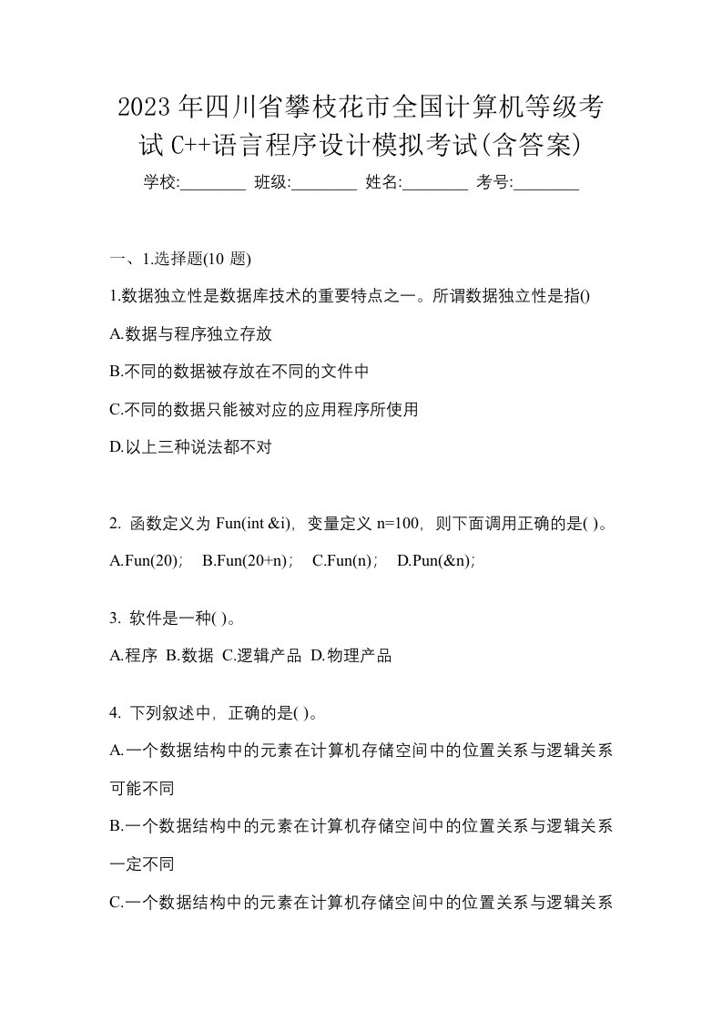 2023年四川省攀枝花市全国计算机等级考试C语言程序设计模拟考试含答案