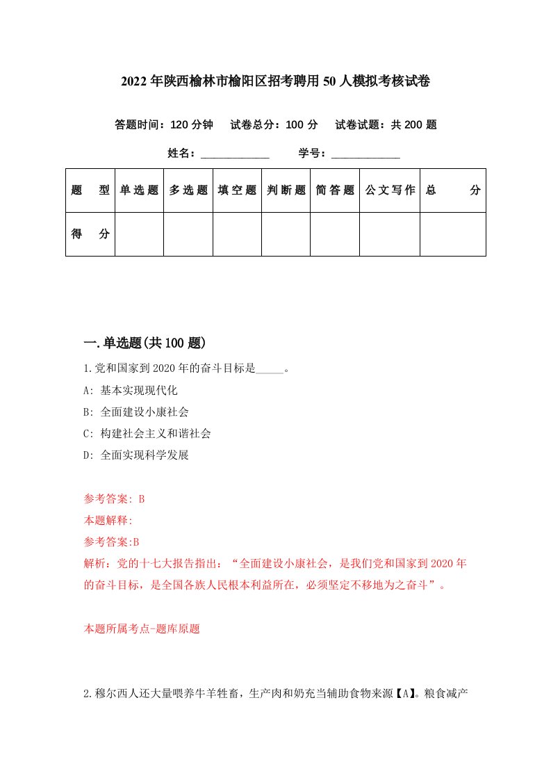 2022年陕西榆林市榆阳区招考聘用50人模拟考核试卷6