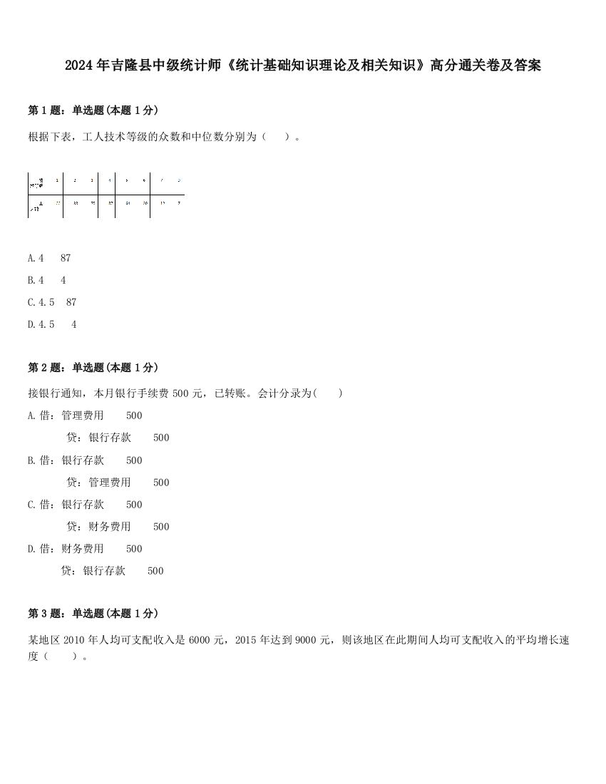 2024年吉隆县中级统计师《统计基础知识理论及相关知识》高分通关卷及答案